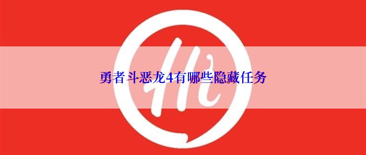 勇者斗恶龙4有哪些隐藏任务
