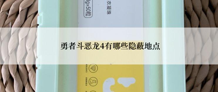  勇者斗恶龙4有哪些隐蔽地点