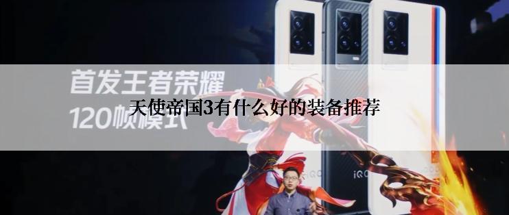 天使帝国3有什么好的装备推荐