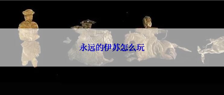 永远的伊苏怎么玩