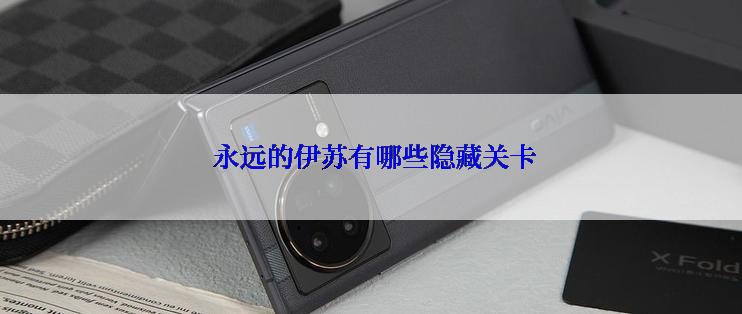  永远的伊苏有哪些隐藏关卡