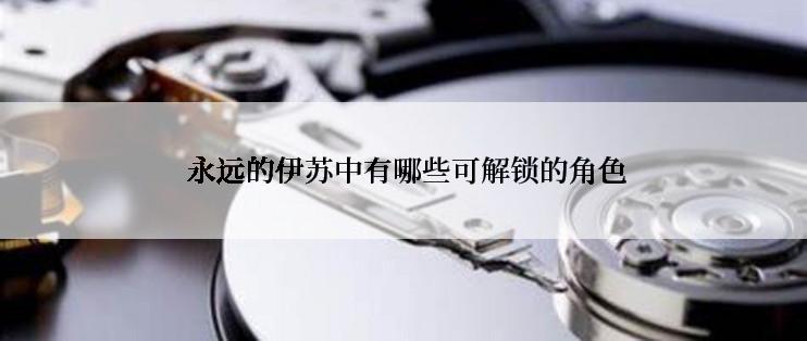 永远的伊苏中有哪些可解锁的角色