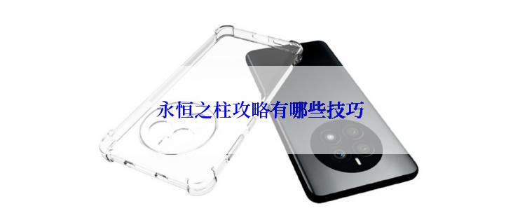 永恒之柱攻略有哪些技巧