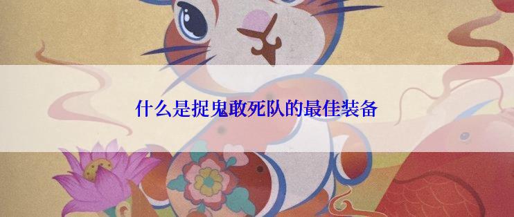 什么是捉鬼敢死队的最佳装备