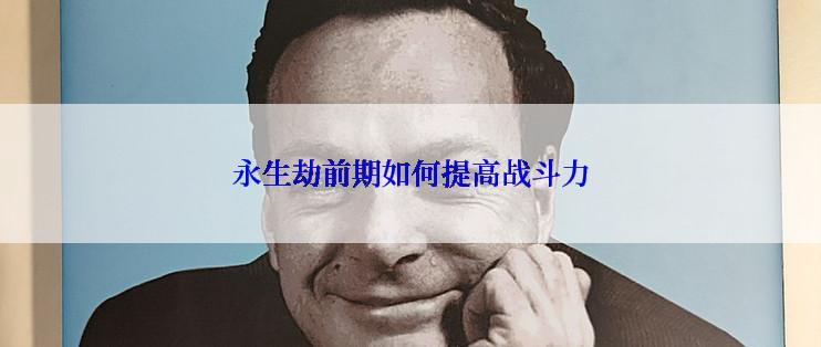 永生劫前期如何提高战斗力