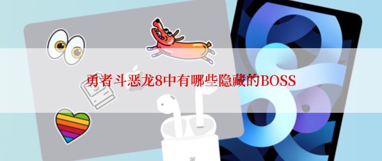勇者斗恶龙8中有哪些隐藏的BOSS