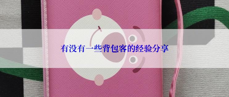 有没有一些背包客的经验分享
