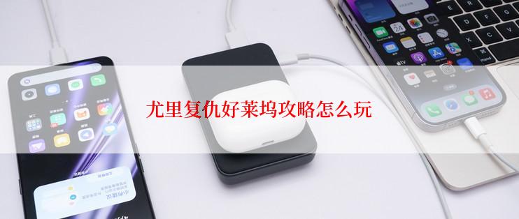 尤里复仇好莱坞攻略怎么玩