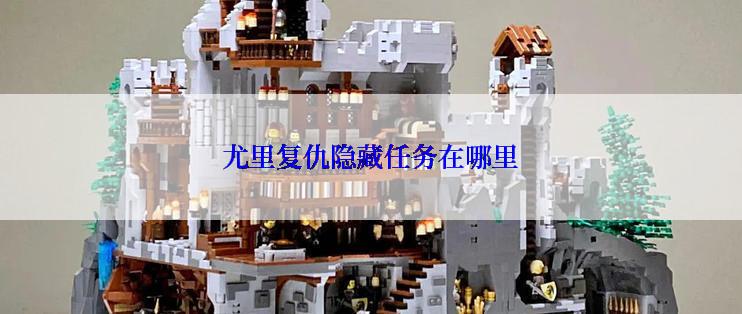 尤里复仇隐藏任务在哪里