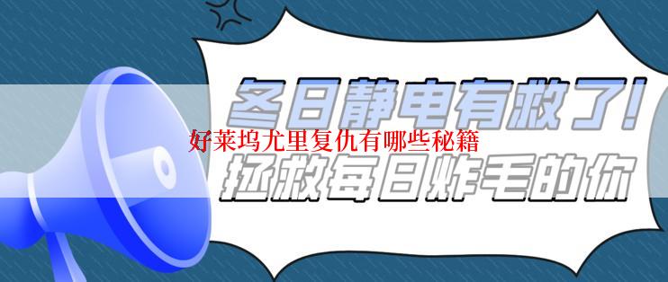 好莱坞尤里复仇有哪些秘籍