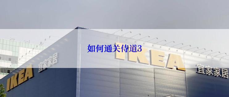 如何通关侍道3
