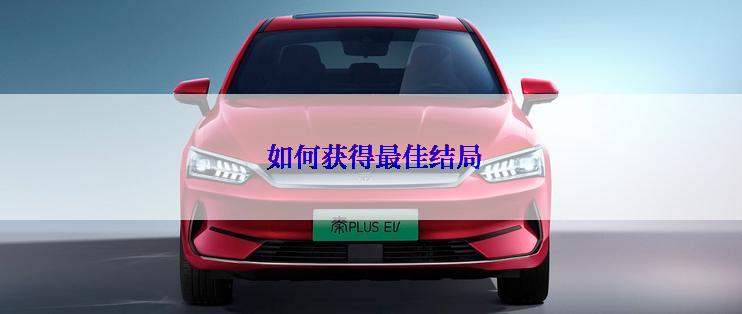 如何获得最佳结局