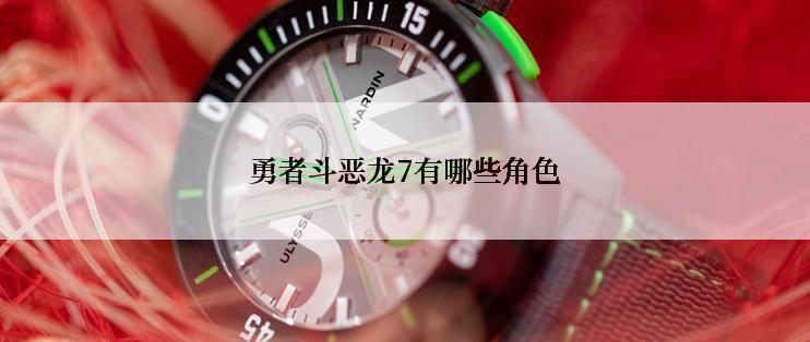 勇者斗恶龙7有哪些角色