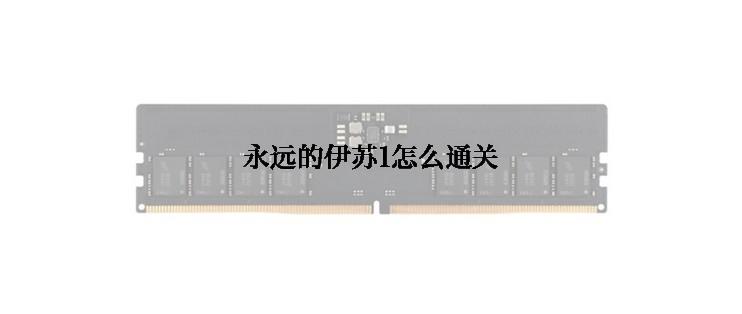 永远的伊苏1怎么通关