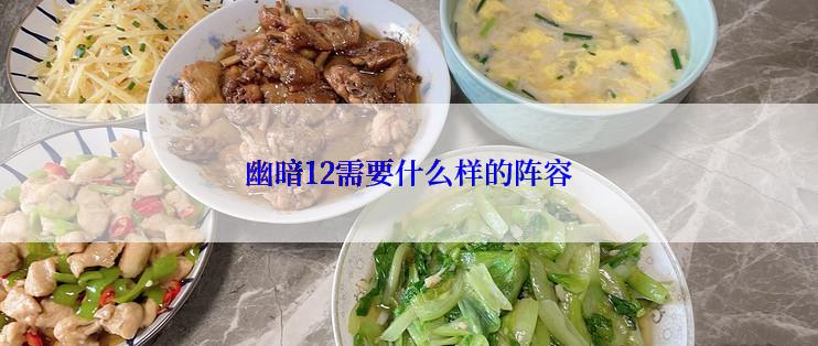 幽暗12需要什么样的阵容