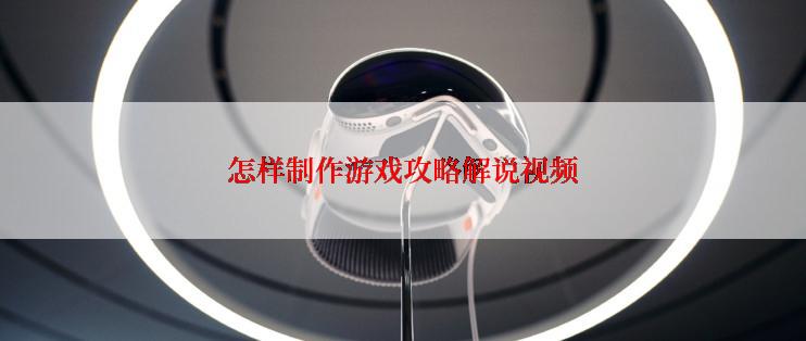 怎样制作游戏攻略解说视频