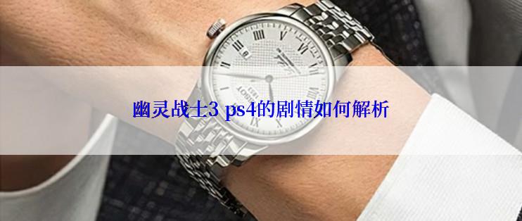 幽灵战士3 ps4的剧情如何解析