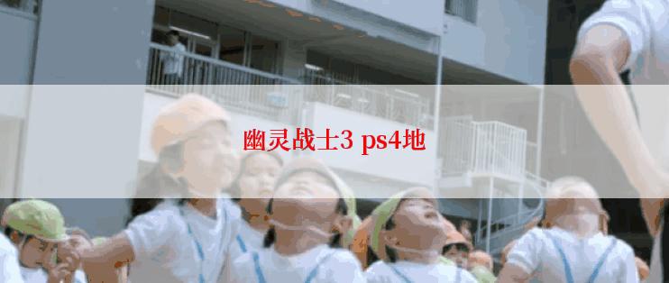 幽灵战士3 ps4地