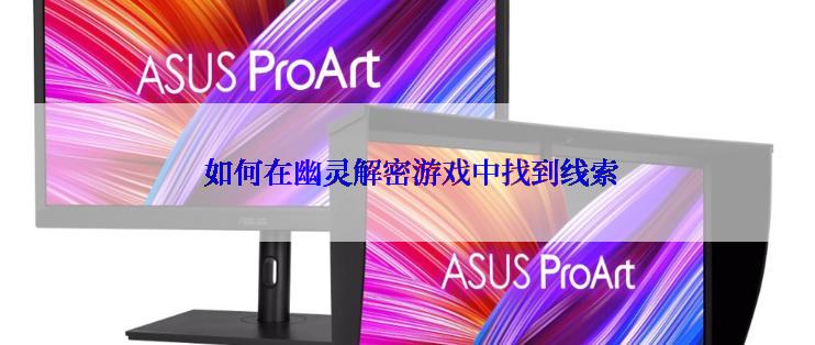  如何在幽灵解密游戏中找到线索