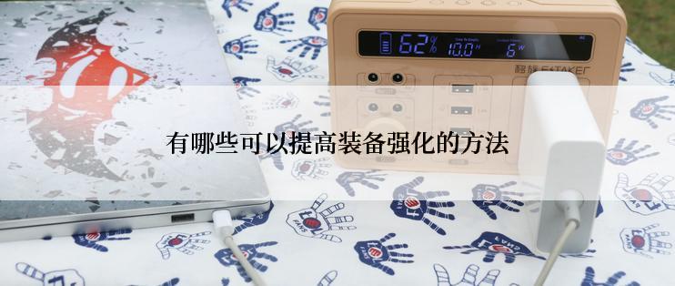 有哪些可以提高装备强化的方法