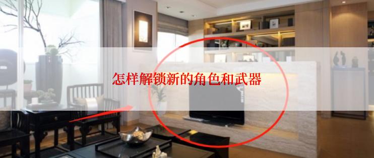 怎样解锁新的角色和武器