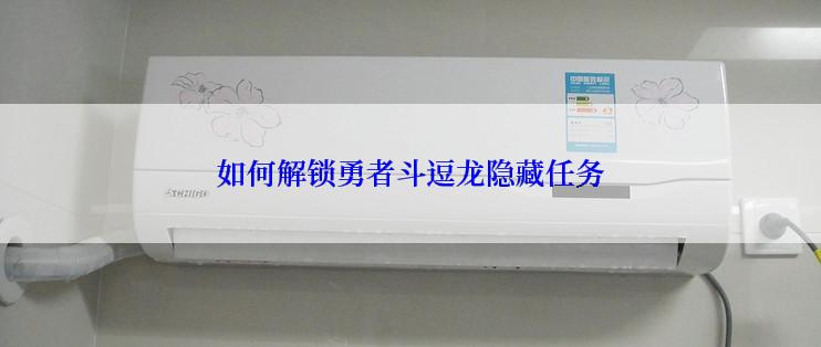 如何解锁勇者斗逗龙隐藏任务