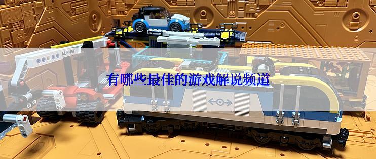 有哪些最佳的游戏解说频道