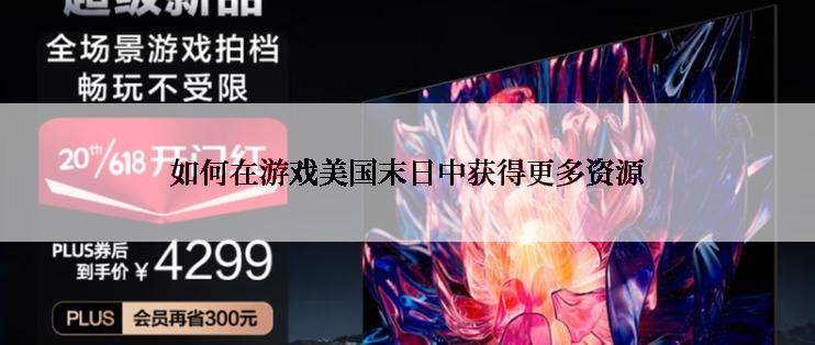 如何在游戏美国末日中获得更多资源