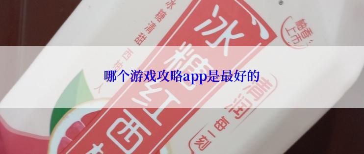 哪个游戏攻略app是最好的
