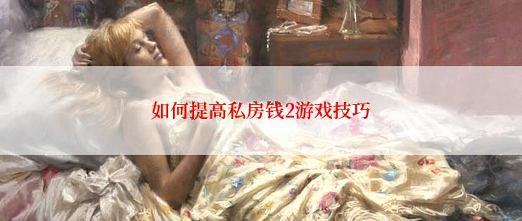 如何提高私房钱2游戏技巧