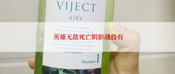  英雄无敌死亡阴影战役有