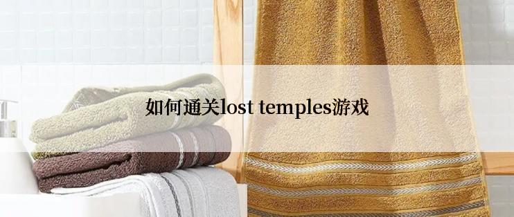 如何通关lost temples游戏