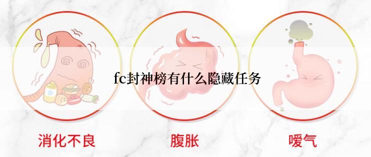  fc封神榜有什么隐藏任务