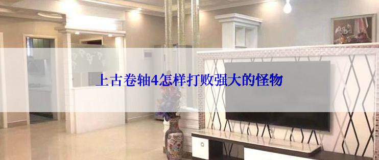 上古卷轴4怎样打败强大的怪物