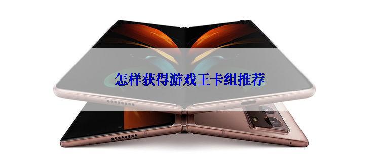  怎样获得游戏王卡组推荐