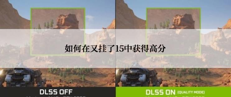 如何在又挂了15中获得高分