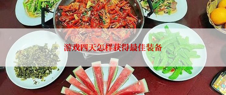游戏四天怎样获得最佳装备