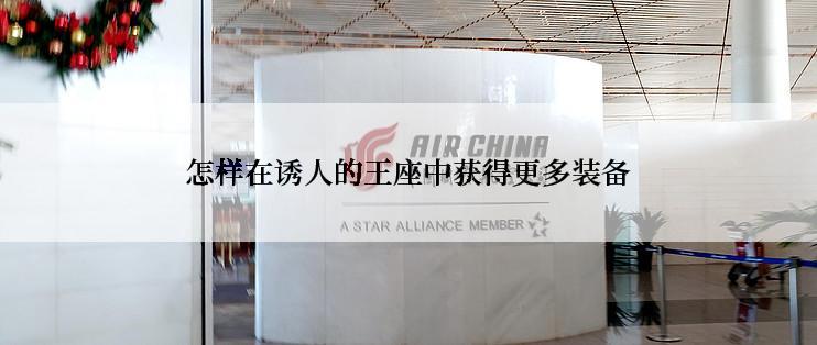 怎样在诱人的王座中获得更多装备