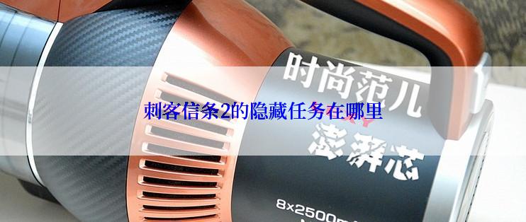 刺客信条2的隐藏任务在哪里