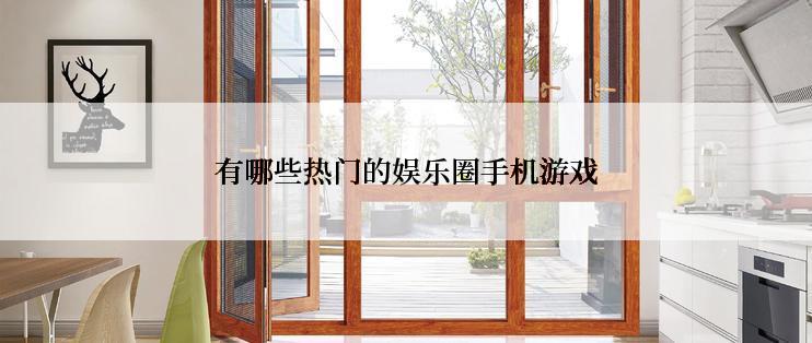 有哪些热门的娱乐圈手机游戏