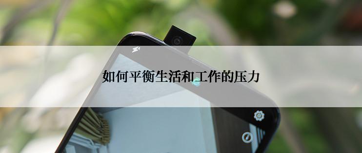 如何平衡生活和工作的压力