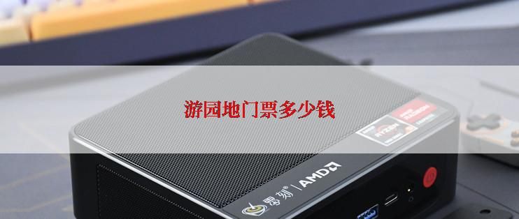 游园地门票多少钱