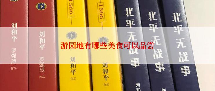 游园地有哪些美食可以品尝