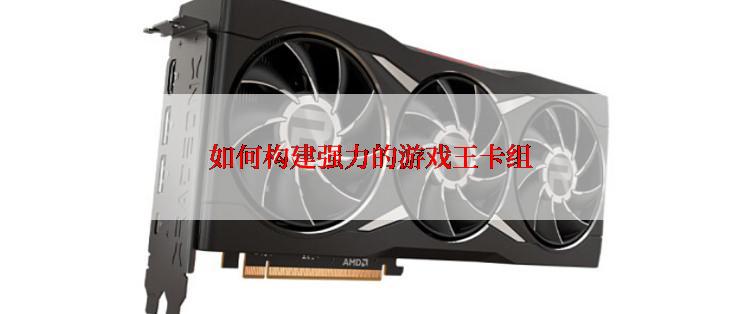 如何构建强力的游戏王卡组