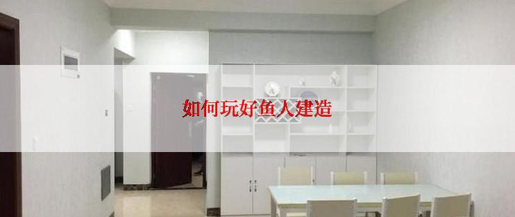 如何玩好鱼人建造