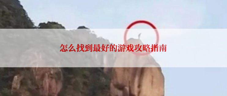 怎么找到最好的游戏攻略指南