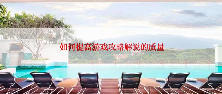  如何提高游戏攻略解说的质量