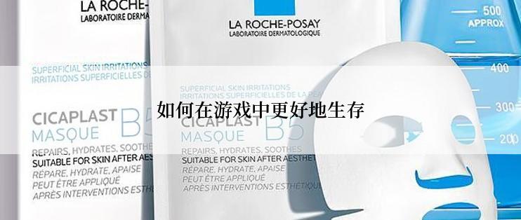 如何在游戏中更好地生存