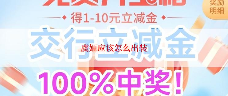 虞姬应该怎么出装