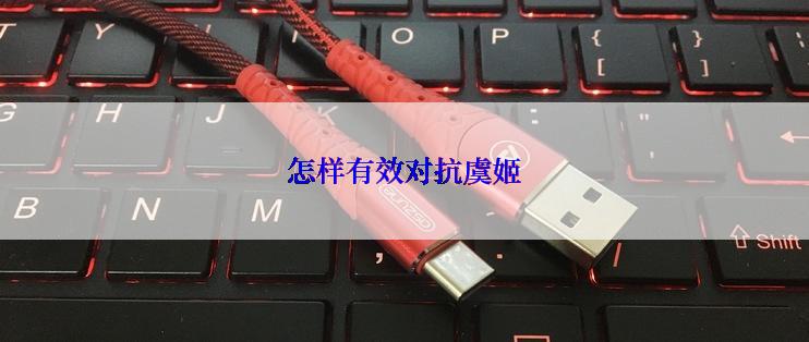 怎样有效对抗虞姬